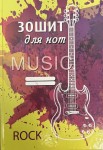 Зошит нотний А4 тверда обладинка 56аркушів, Фолдер