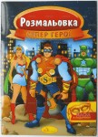 Розмальовка з маскою 16аркушів А4, Апельсин РМ-16