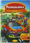 Розмальовка з маскою 16аркушів А4, Апельсин РМ-16