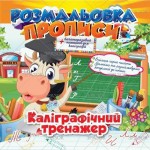 Розмальовка 'Прописи' з багаторазовим планшетом, Мікс РМ-29, Апельсин РМ-29