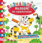 Раскраска книга 'Рисуем по точечкам' Микс РМ-28, Апельсин РМ-28