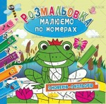 Розмальовка 'Малюємо по номерах' , 12 сторінок, Мікс РМ-30, Апельсин РМ-30