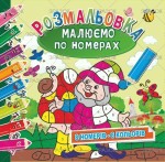 Розмальовка 'Малюємо по номерах' , 12 сторінок, Мікс РМ-30, Апельсин РМ-30