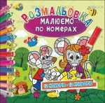 Розмальовка 'Малюємо по номерах' , 12 сторінок, Мікс РМ-30, Апельсин РМ-30