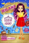 Книжка з наклейками 'Одягни ляльку' , 12 сторінок, МІКС АЦ-05, Апельсин АЦ-05