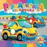 Розмальовка невидимка В5, 'Асорті', УП-30, РЮКЗАЧОК УП-30