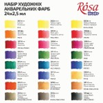 Набір акварельних фарб 24кол., кювета, картон, ROSA Studio