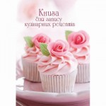 Книга для запису кулінарних рецептів, В5, 128арк. тв. обкл. блок-офс., повноколірний, ККР-2