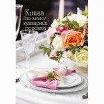 Книга для запису кулінарних рецептів, В5, 128арк. тв. обкл. блок-офс., повноколірний, ККР-2