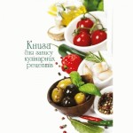 Книга для запису кулінарних рецептів, В5, 128арк. тв. обкл. блок-офс., повноколірний, ККР-2