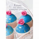 Книга для запису кулінарних рецептів, В5, 128арк. тв. обкл. блок-офс., повноколірний, ККР-2