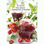 Книга для запису кулінарних рецептів, В5, 128арк. тв. обкл. блок-офс., повноколірний, ККР-2