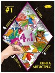Книга-розмальовка серія 'Книга-АНТИСТРЕС 4 в 1' Мікс, РМ-80, Апельсин РМ-80