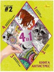 Книга-розмальовка серія 'Книга-АНТИСТРЕС 4 в 1' Мікс, РМ-80, Апельсин РМ-80