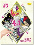 Книга-розмальовка серія 'Книга-АНТИСТРЕС 4 в 1' Мікс, РМ-80, Апельсин РМ-80