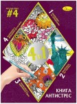 Книга-розмальовка серія 'Книга-АНТИСТРЕС 4 в 1' Мікс, РМ-80, Апельсин РМ-80