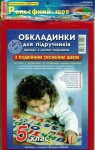 Обкладинки для підручників на 5-клас, Полімер, Харків