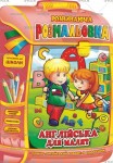 Розмальовка-розвиваюча В4 'Рюкзачок' книжка 'Англійська для малят' 16аркушів, Апельсин РМ-07