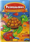 Розмальовка з маскою 16аркушів А4, Апельсин РМ-16