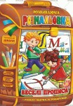 Розмальовка-розвиваюча В4 'Рюкзачок' книжка 'Веселі прописи' 16аркушів, Апельсин РМ-07