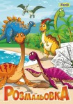 Розмальовка A4 12 apкушів, 'Динозаври', 740991 740991
