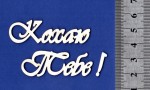 Чипборд 'Кохаю тебе' 17х115мм  СЛ-032 СЛ-032