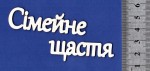 Чипборд 'Сімейне щастя' 23х120мм СЛ-006 СЛ-006