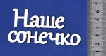 Чипборд 'Наше солнышко' 23х160мм СЛ-067 СЛ-067