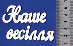 Чипборд 'Наше весілля' 133мм СЛ-025 СЛ-025
