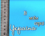 Чипборд 'В моїм серці Україна' 80х30мм СЛ-185 СЛ-185