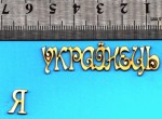 Чипборд 'Я українець' 15х62мм СЛ-188 СЛ-188