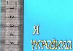 Чипборд 'Я українка' 15х62мм СЛ-189 СЛ-189