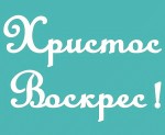 Чипборд 'Христос Воскрес03' 55х90мм, SL-290 SL-290