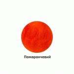 Вовна для валяння кардочесана, Помаранчевий, 10г, Rosa Talent K300610
