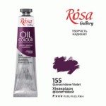 Фарба олійна ROSA Gallery, Хінакрідон фіолетовий, 155, 45мл 155