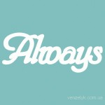 Чипборд 'Always' 25х81мм SL-046 SL-046