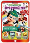 Мега-планшет Развивайлик 'Память и внимание' (укр) Апельсин РМ-40-08 РМ-40-08