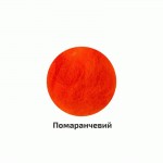 Шерсть для валяния кардочесана, Оранжевый, 40г, Rosa Talent