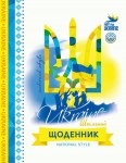 Дневник школьный Украина, размер 143х200 мм, 40 листов, ФРЭШ 23017 23017