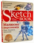 Скетчбук книга для записів і замальовок 'Малюємо персонажів', (укр.), експрес курс для малювання