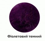 Вовна для валяння кардочесана, Фіолетовий темний, 40г, Rosa Talent