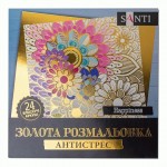Розмальовка SANTI золота антистрес 'Happiness', 24 аркуші, 742950 742950