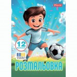 Розмальовка А4 1Вересня 'Футбол', 12 стор., 743315 743315