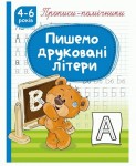 Прописи-помічники 'Пишемо друковані літери', НП-1, РЮКЗАЧОК 