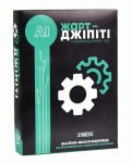 Карткова гра Strateg Жарт-Джіпіті українською мовою (30494) 30494