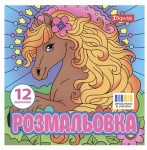 Розмальовка 20х20см. 1Вересня 'Чарівні коні', 12 стор., 743309 743309