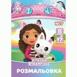 Розмальовка А4 YES 'Gabby Dollhouse', з наліпками, 8 стор. 743378 743378