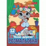 Розмальовка А4 1Вересня 'Коза-дереза',  12 стор., 743373 743373