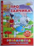 Раскраска 'Розмалюйка' на 8 листов В5, Апельсин РМ-22