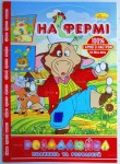 Розмальовка 'Розмалюйка' на 8 аркушів В5, Апельсин РМ-22